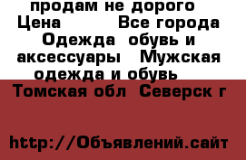 продам не дорого › Цена ­ 300 - Все города Одежда, обувь и аксессуары » Мужская одежда и обувь   . Томская обл.,Северск г.